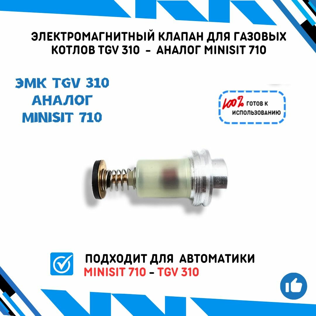 Электромагнитный клапан/ЭМК TGV 310 для газовых котлов подходит для замены MINISIT 710