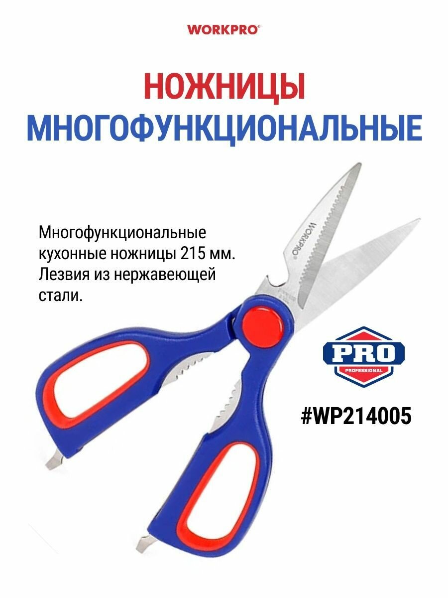 Ножницы универсальные кухонные WP214005