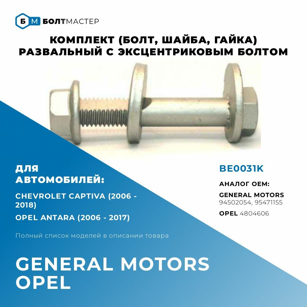 фото Болт развальный комплект (болт, шайба, гайка) Для автомобилей General Motors, Opel, BE0031K, арт. 95471155