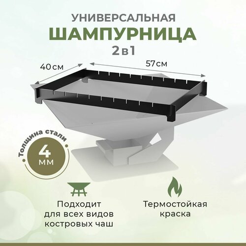 Шампурница универсальная 2 в 1 для всех видов костровых Чаш - 40х40, 50х50, 60х60, 67х58 костровая чаша мангал природа 40 см сталь 2мм мангал