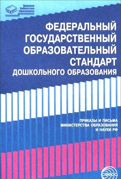 Сфера/Прогр/ПрБиблОбр/Федеральный государственный образовательный стандарт дошкольного образования/