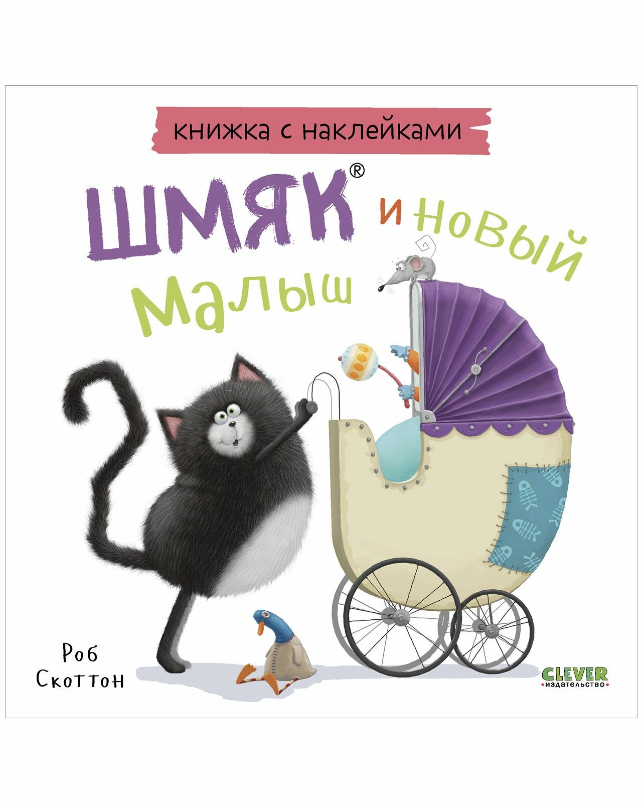 Шмяк и новый малыш. Книжка с наклейками