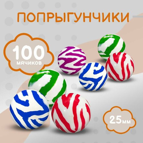 Попрыгунчик - 25 мм / Каучуковый мячик попрыгун 100 шт. / Сафари - Набор мячей прыгунов для детей и животных
