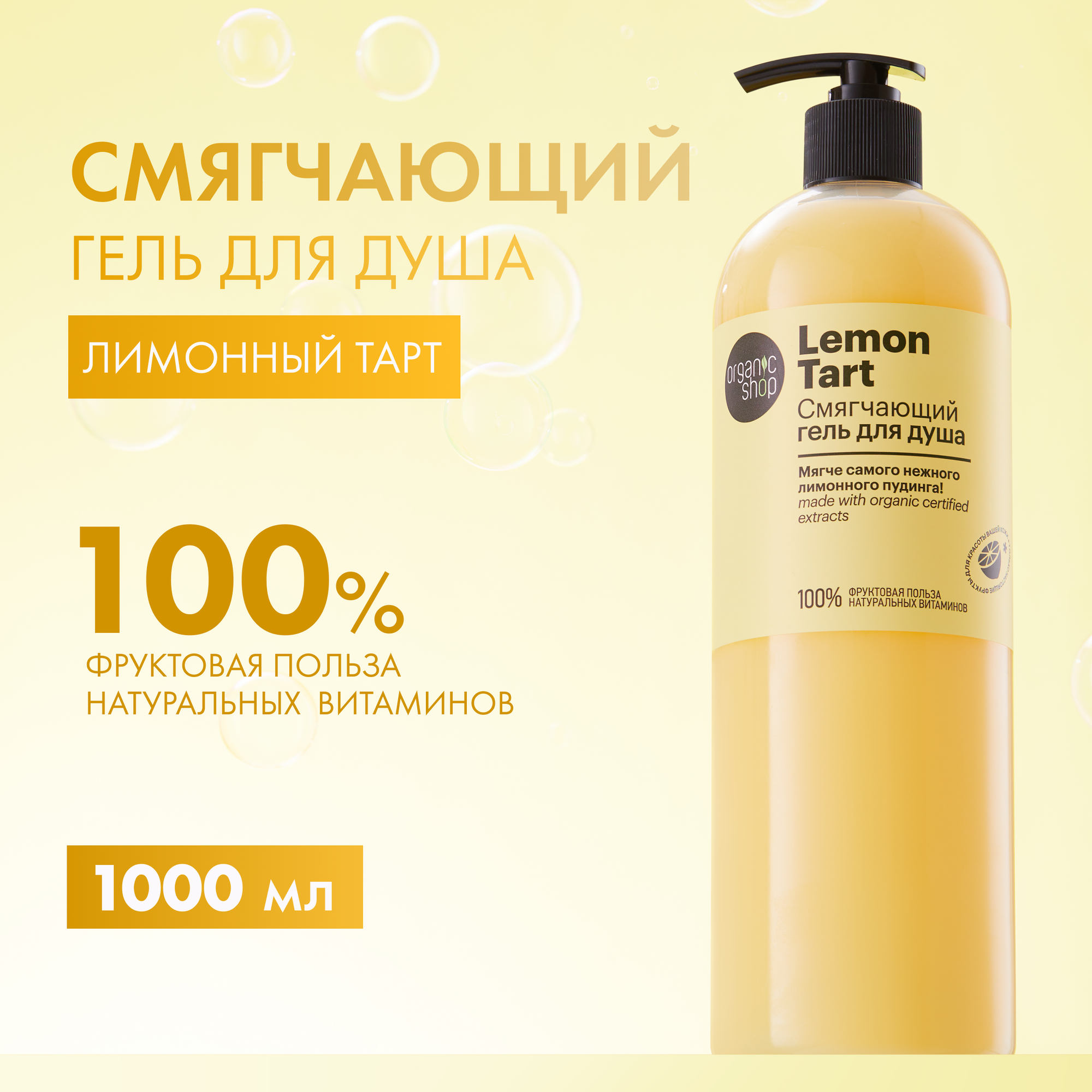 Смягчающий гель для душа Organic Shop Lemon Tart, 1000 мл