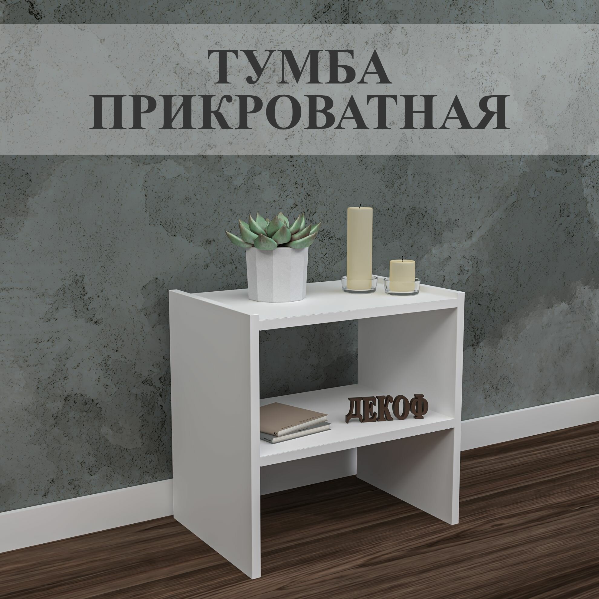 фото Тумба прикроватная, белая, напольная с открытой полкой в спальню или детскую комнату, 43х30х43 см