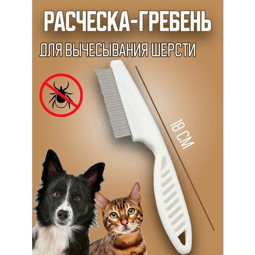 расческа гребень для груминга кошек и собак Расческа - гребень для кошек и собак