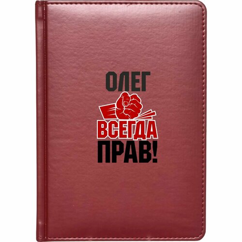 кружка олег всегда прав спасибо Скетчбук твёрдый переплёт MIGOM Олег всегда прав!