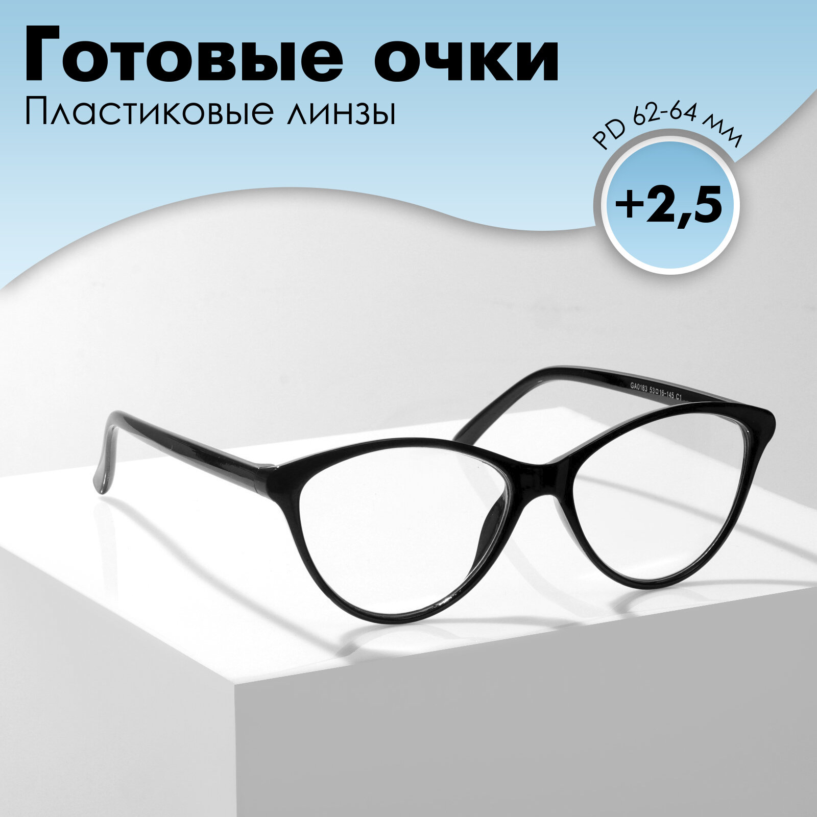 Готовые очки GA0183 (Цвет: C1 черный; диоптрия: +25; тонировка: Нет)