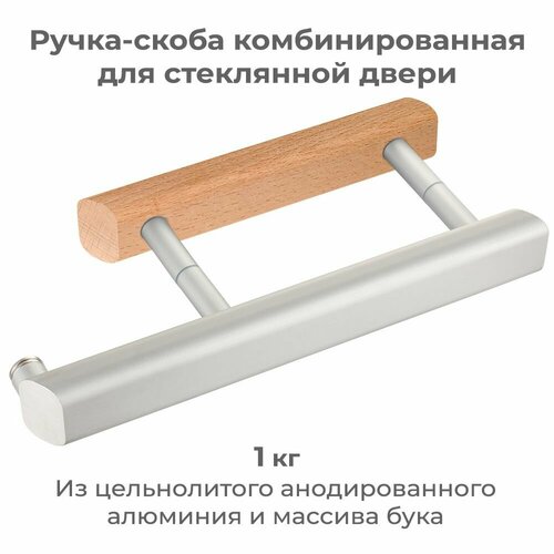 Ручка-скоба Gratec Estri K из цельнолитого алюминия и массива бука с магнитным фиксатором для стеклянной двери сауны и бани 3900₽