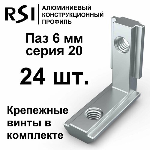 Внутренний угловой соединитель, паз 6 мм, серия 20 (арт. 2004 - 24 шт. + арт. 5078 -48 шт.)