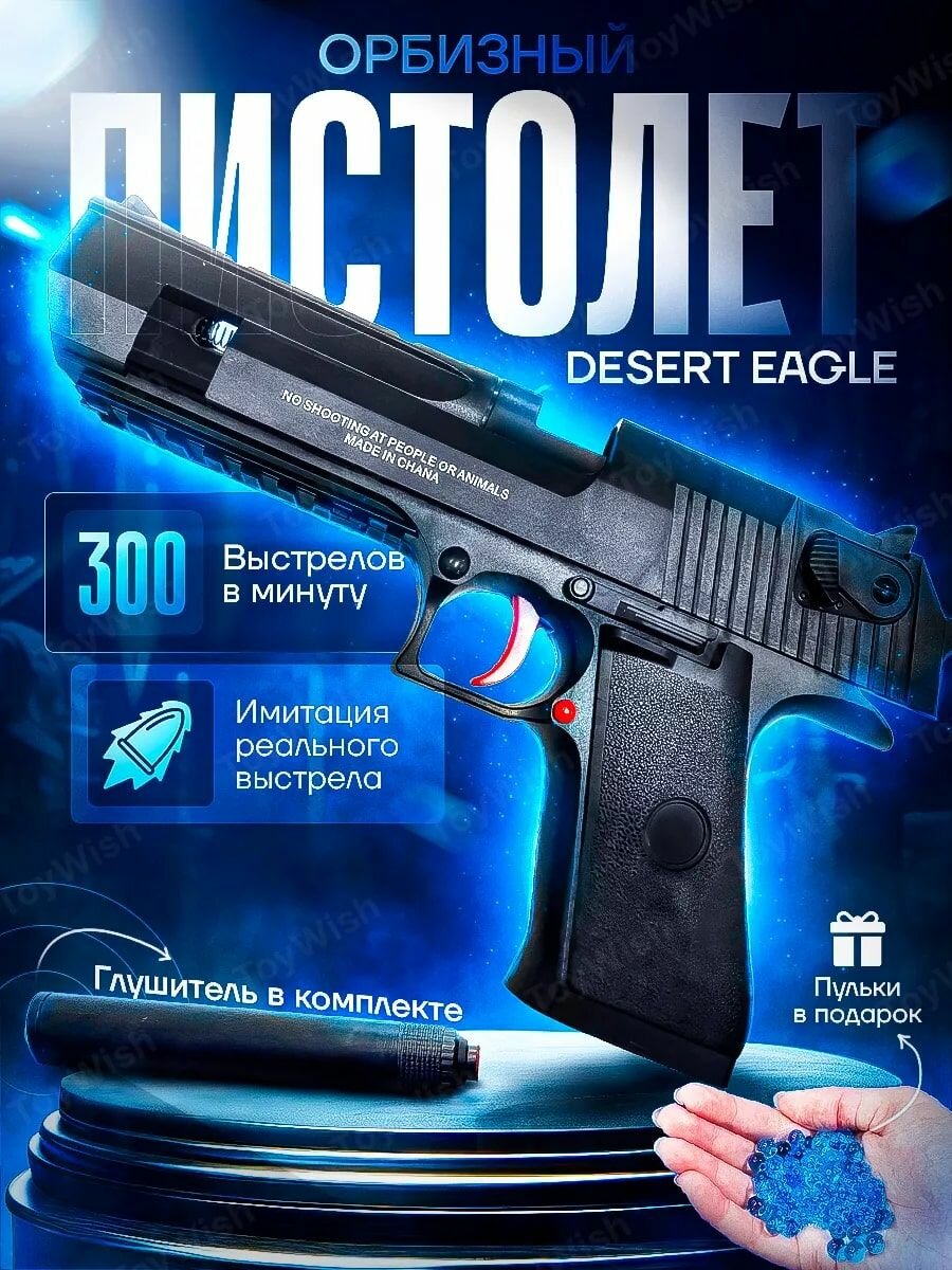 Детский пистолет Desert Eagle с орбизами автоматический.