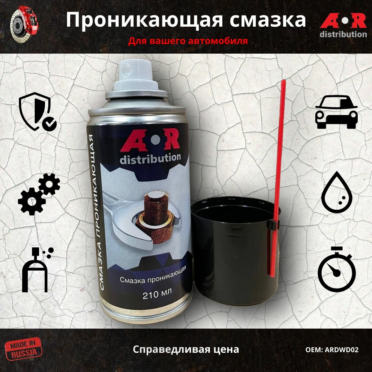 Жидкий ключ 210 мл аэрозоль / Универсальная проникающая смазка (wd40) многофункциональная AR-Distribution — фото 1