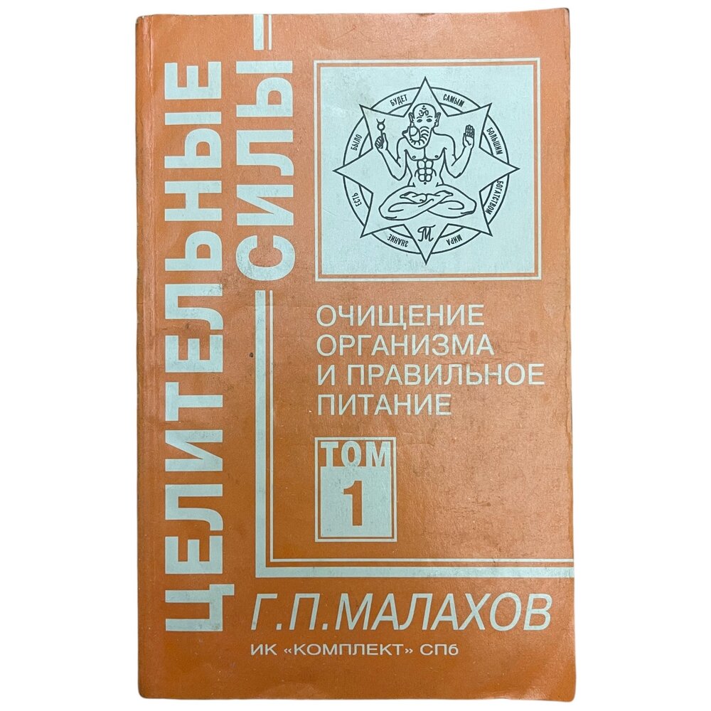 Г. П. Малахов "Целительные силы. Том 1 - Очищение организма и питание" 1998 г. Изд."Комплект", Россия