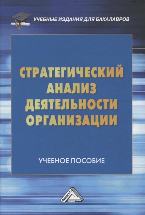 Стратегический анализ деятельности организации. Учебное пособие