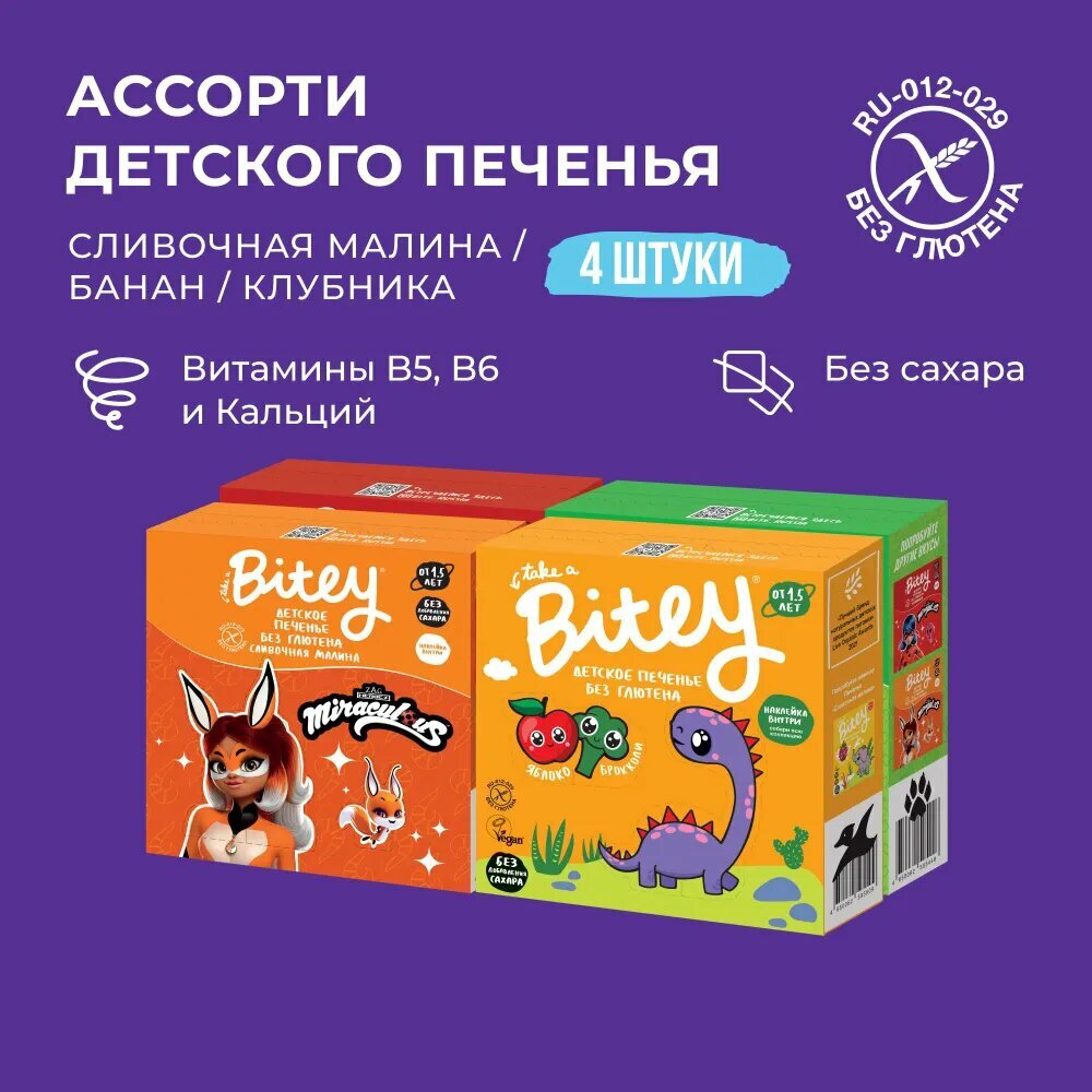 Печенье детское безглютеновое Bitey Ассорти мини 4 шт