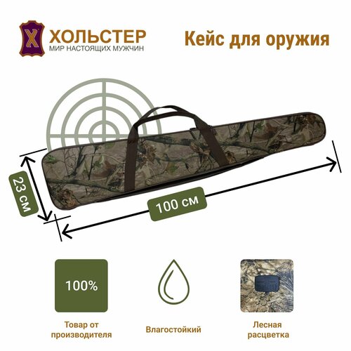 Кейс 100*23 см для оружия без оптики Хольстер (поролон, кордура)