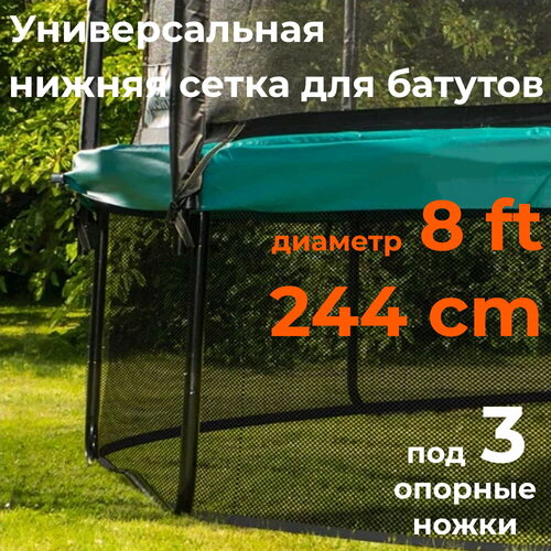 Нижняя защитная сетка для батутов диаметром 8 ft / 244 cm (3 опорные ножки) нижняя защитная сетка для батутов 8 ft sp tn n8