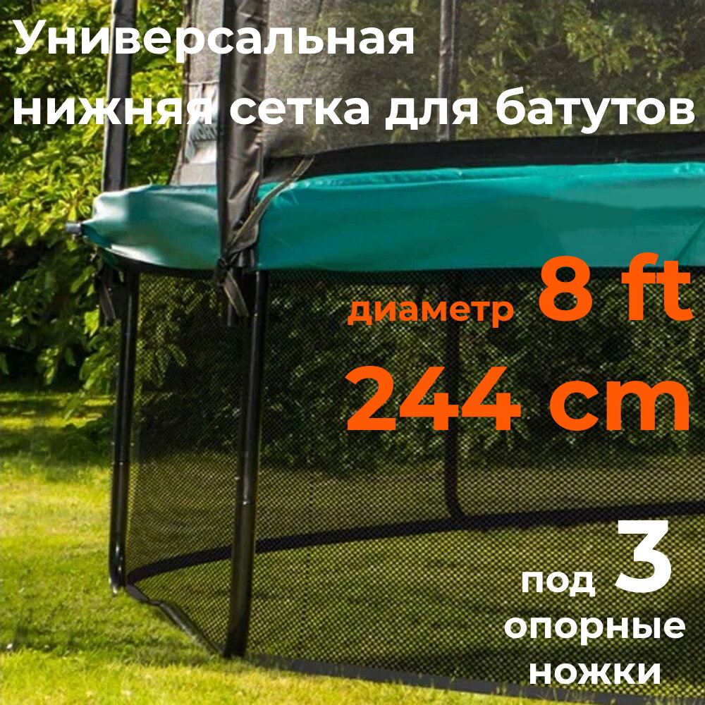 Нижняя защитная сетка для батутов 8 FT (SP. TN. N8)