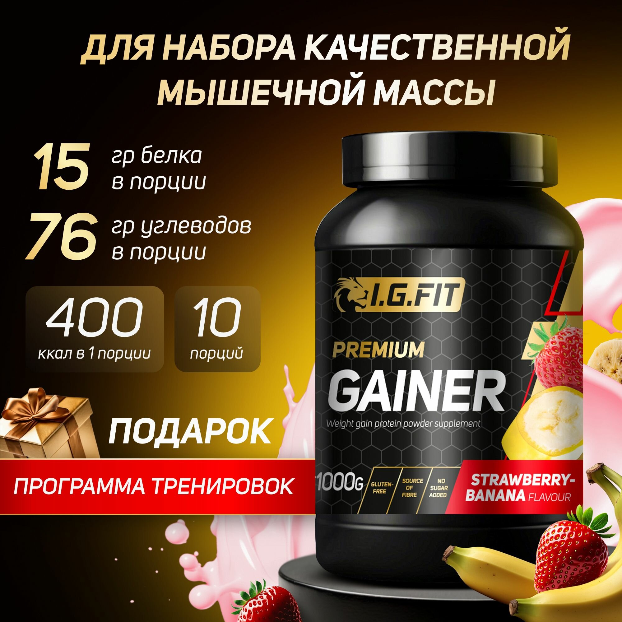 Гейнер I.G.FIT со вкусом клубника-банан 1000 г (для набора мышечный массы для похудения для спорта с мерной ложкой)