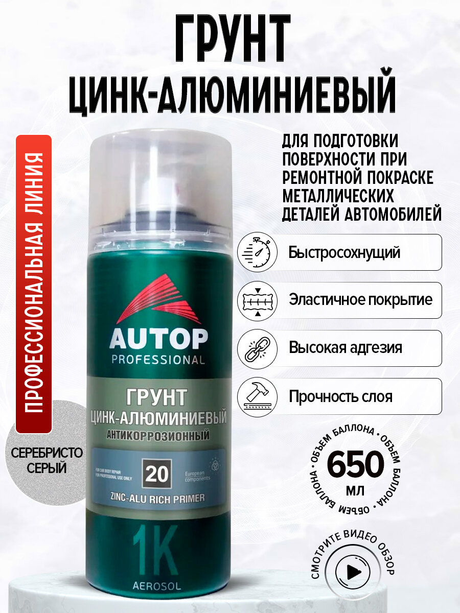 фото №20 Грунт Цинк-Алюминиевый Антикоррозионный Autop 650 мл