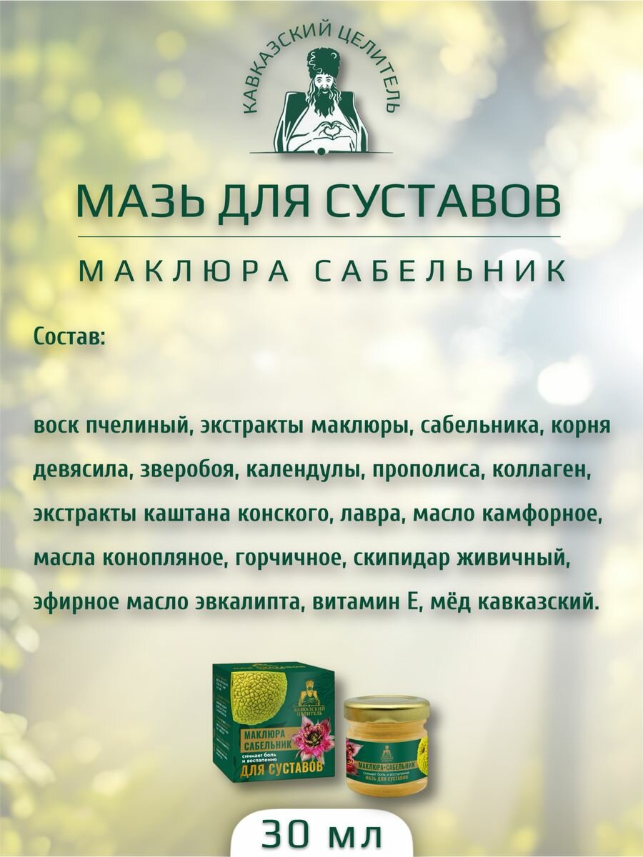 Косметика С Лечебным Эффектом Мазь маклюра сабельник для суставов 30 мл