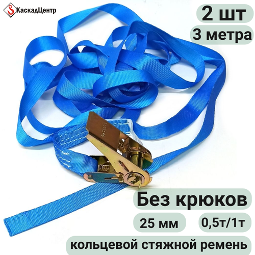 Ремень стяжной кольцевой 2 шт 3 метра 25 мм с храповым механизмом для стяжки и крепления груза, ульев, багажа синий