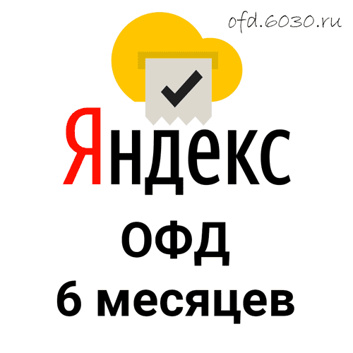 Код активации Яндекс ОФД на 6 месяцев 224₽