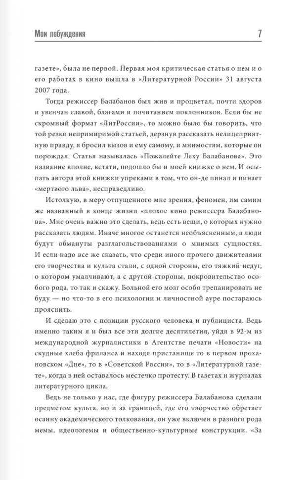 Старостенко Геннадий Владимирович. Алексей Балабанов. Встать за брата. Предать брата. Зеркало памяти