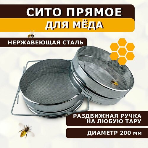 Фильтр для меда двойной диаметр 200мм нержавеющий плоский