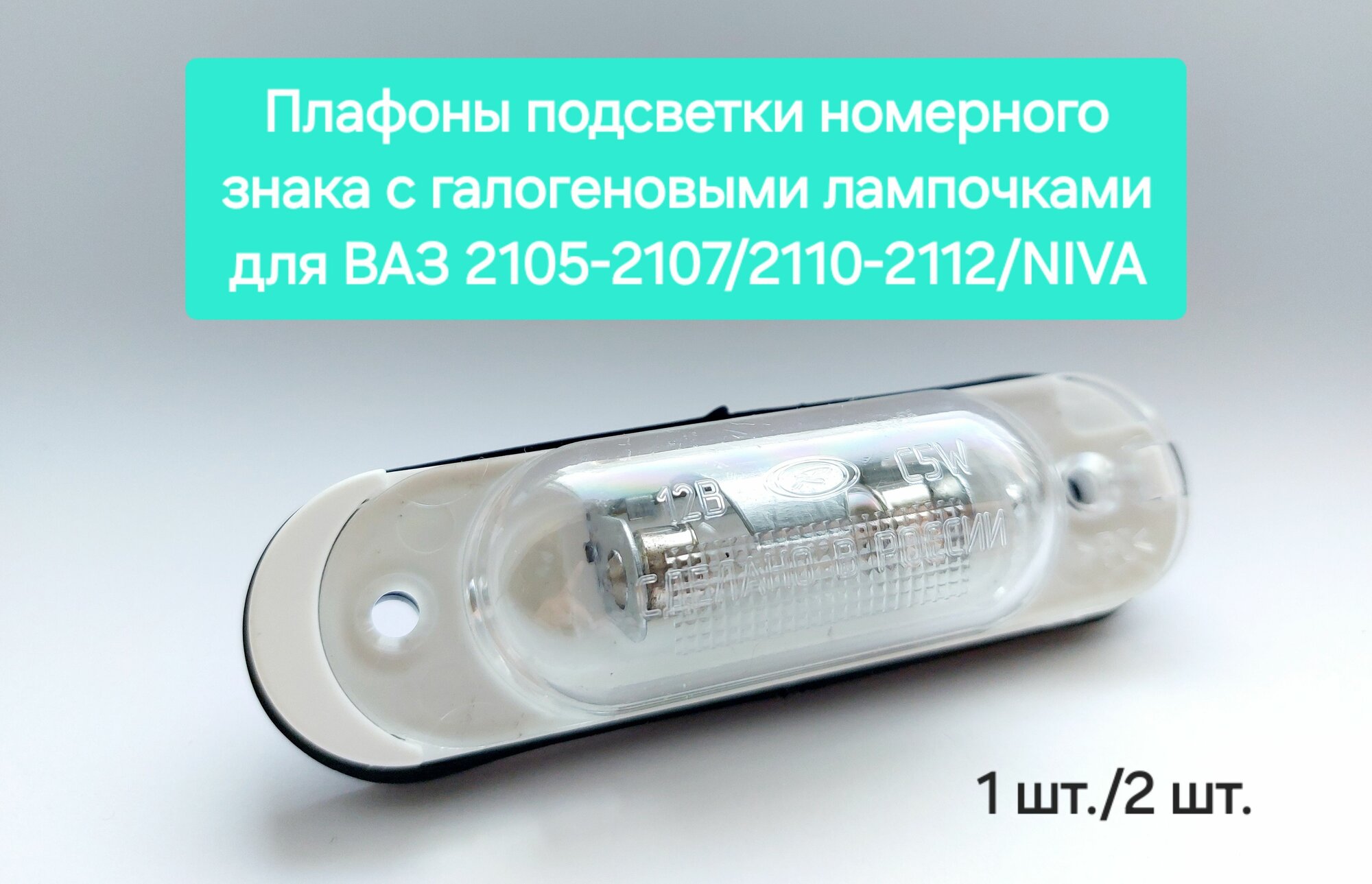 Плафон подсветки номерного знака с галогеновыми лампочками для ВАЗ 2105-2107/2110-2112/NIVA