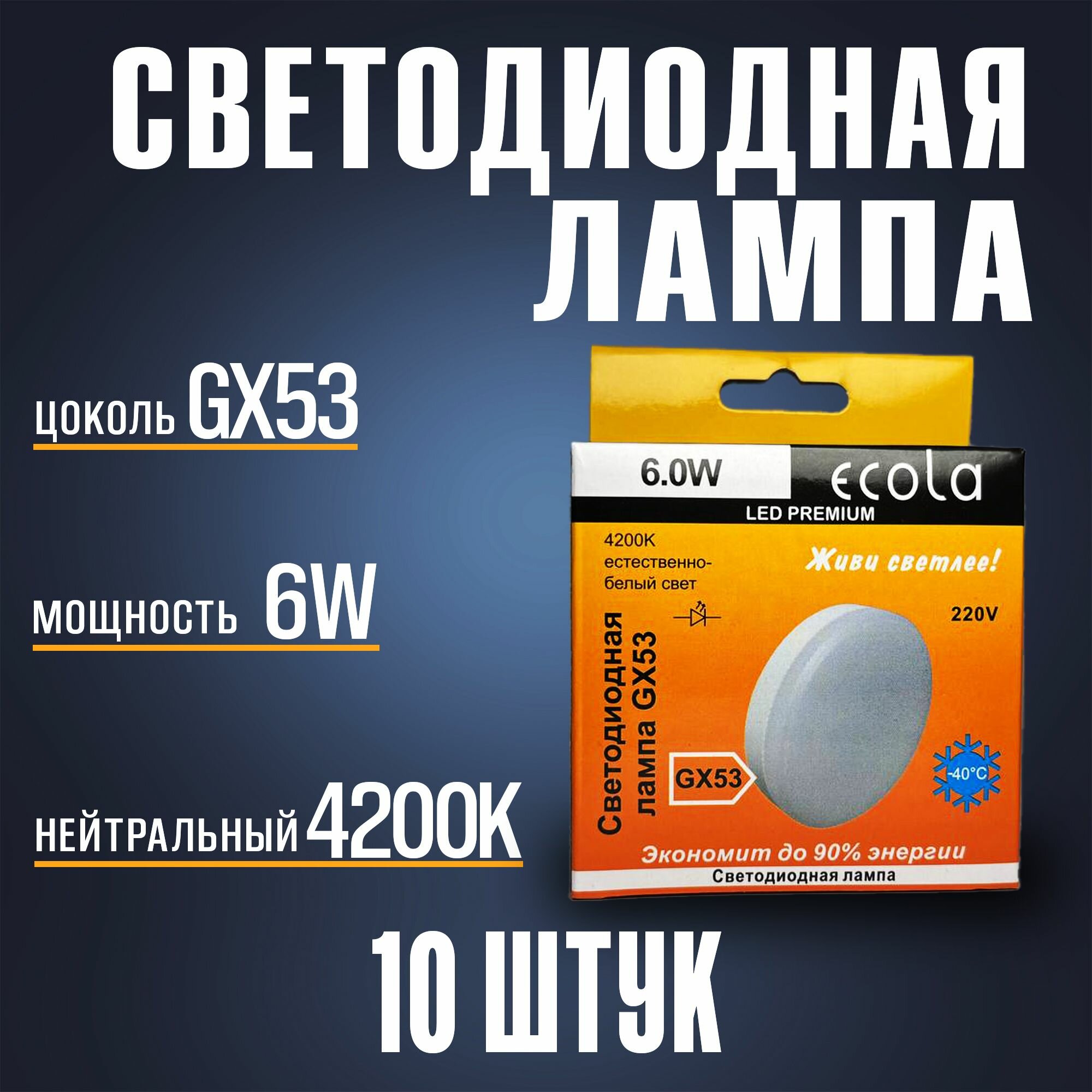 Светодиодная лампа GX53/ 6W/ Лампочка gx53 4200K дневной белый/ Ecola LED Premium комплект 10 штук