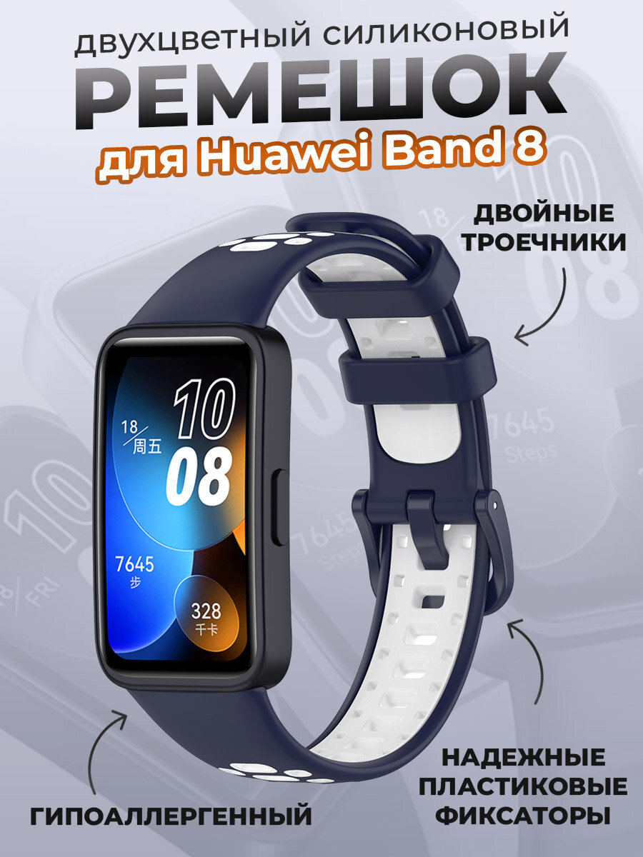 Двухцветный силиконовый ремешок для Huawei Band 8, бело-синий