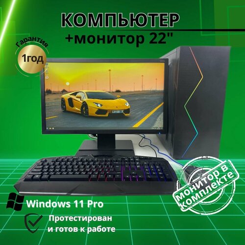 Компьютер Игровой Intel 1220/8GB/SSD-256/Монитор 22