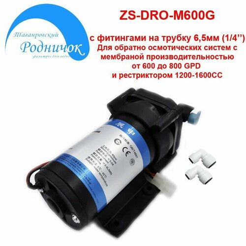 Насос ZS-DRO-M600G (помпа) + фитинги на трубку 1/4 (6,5мм) для фильтра с обратным осмосом Родничок.