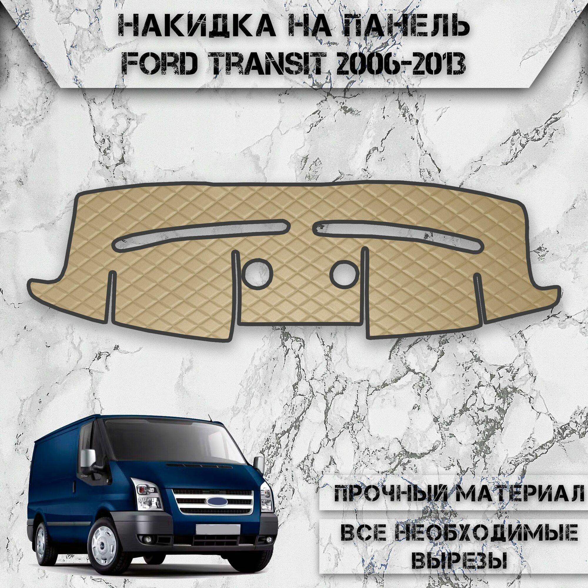 Накидка на панель приборов для Форд Транзит / Ford Transit 2006-2013 Г. В. из Экокожи Бежевая с бежевой строчкой