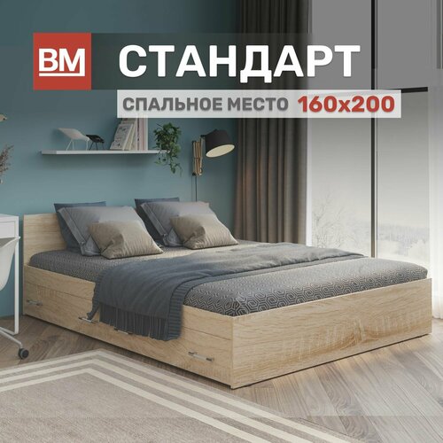 Кровать двуспальная Стандарт 160х200, Сонома с ящиками