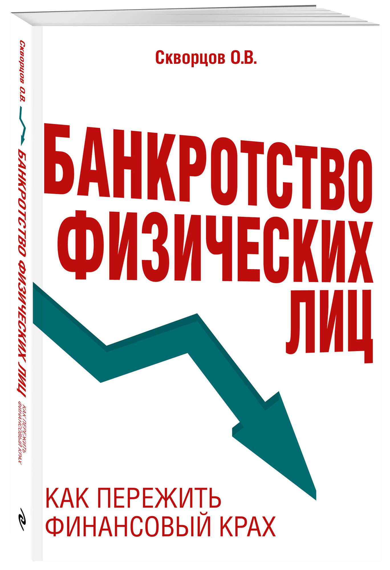 Скворцов О. В. Банкротство физических лиц. Как пережить финансовый крах