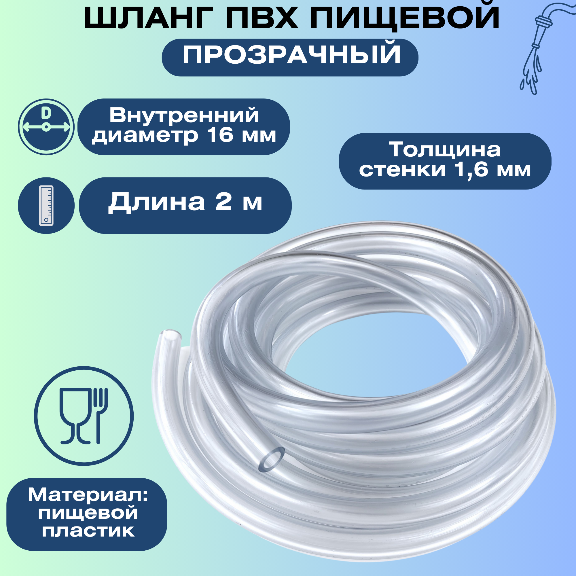 Шланг ПВХ пищевой 16x1.6 мм, 2 м - прозрачный, для молочной продукции, алкогольных напитков в домашнем хозяйстве, на даче, на фермах, предприятиях.