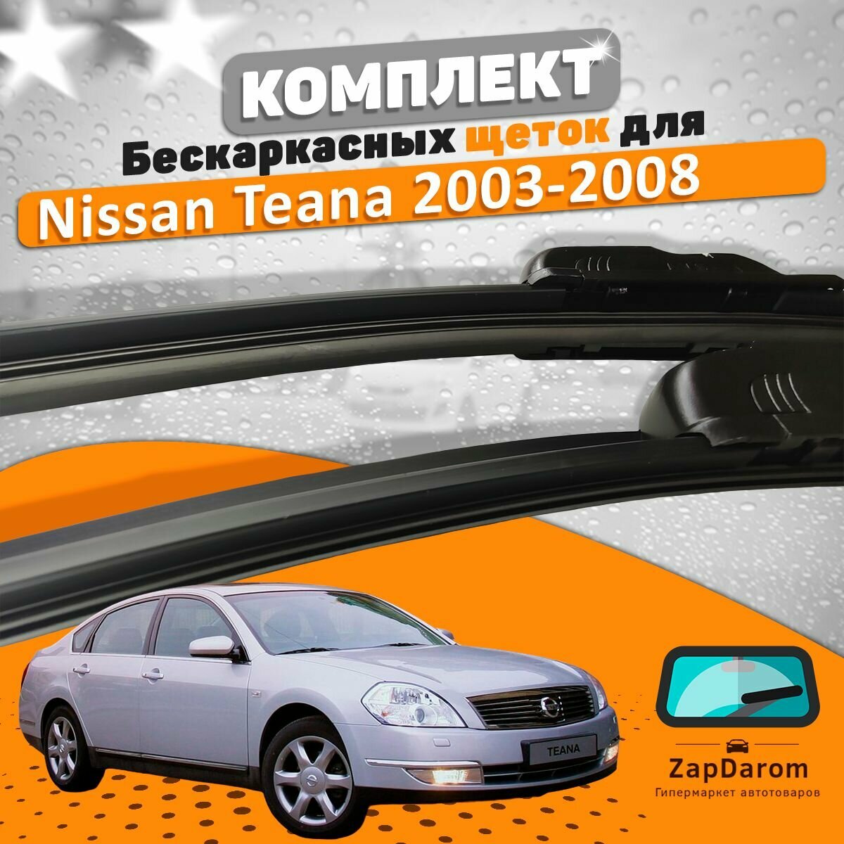 Щетки комплект Nissan Teana 2003-2008 (600 и 480 мм) / Дворники Ниссан Теана