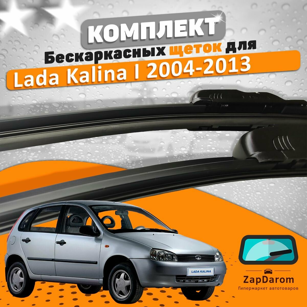 Щетки комплект Lada Kalina 2004-2018 (600 и 400 мм) / Дворники AVS Лада Калина
