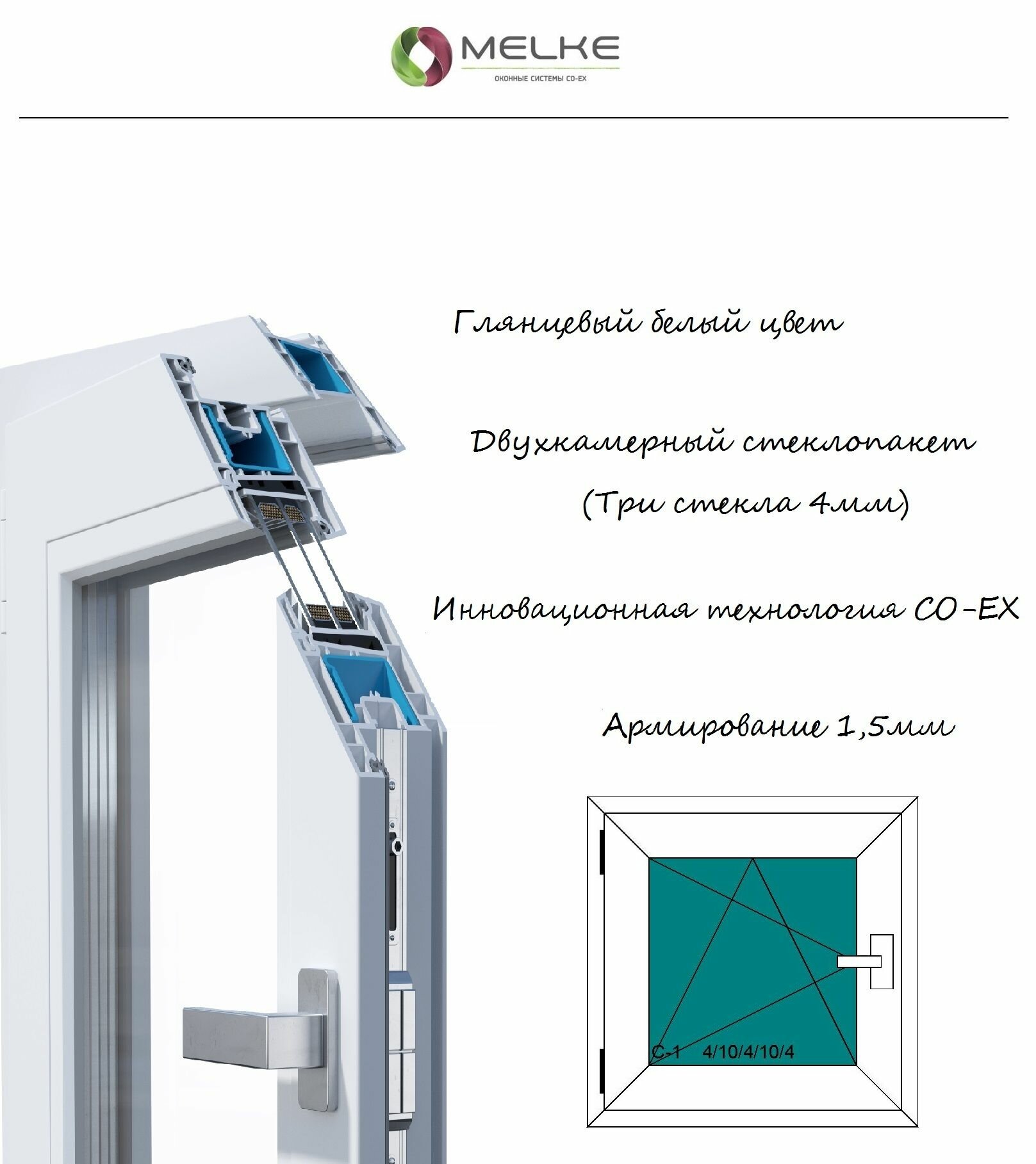 Melke, левое одностворчатое, поворотно-откидное,2-х камерный стеклопакет,3 стекла