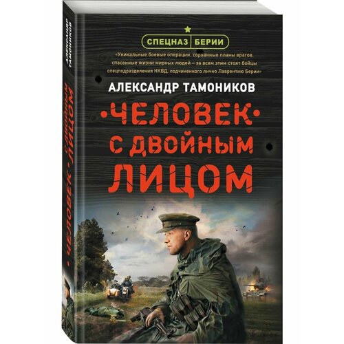 человек с двойным лицом тамоников а а Человек с двойным лицом