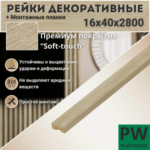 Изображение товара Декоративные рейки с монтажными планками, 16х40х2800 мм, 24 шт, МДФ, Дуб сонома, PLASTWOOD, для стен и потолков