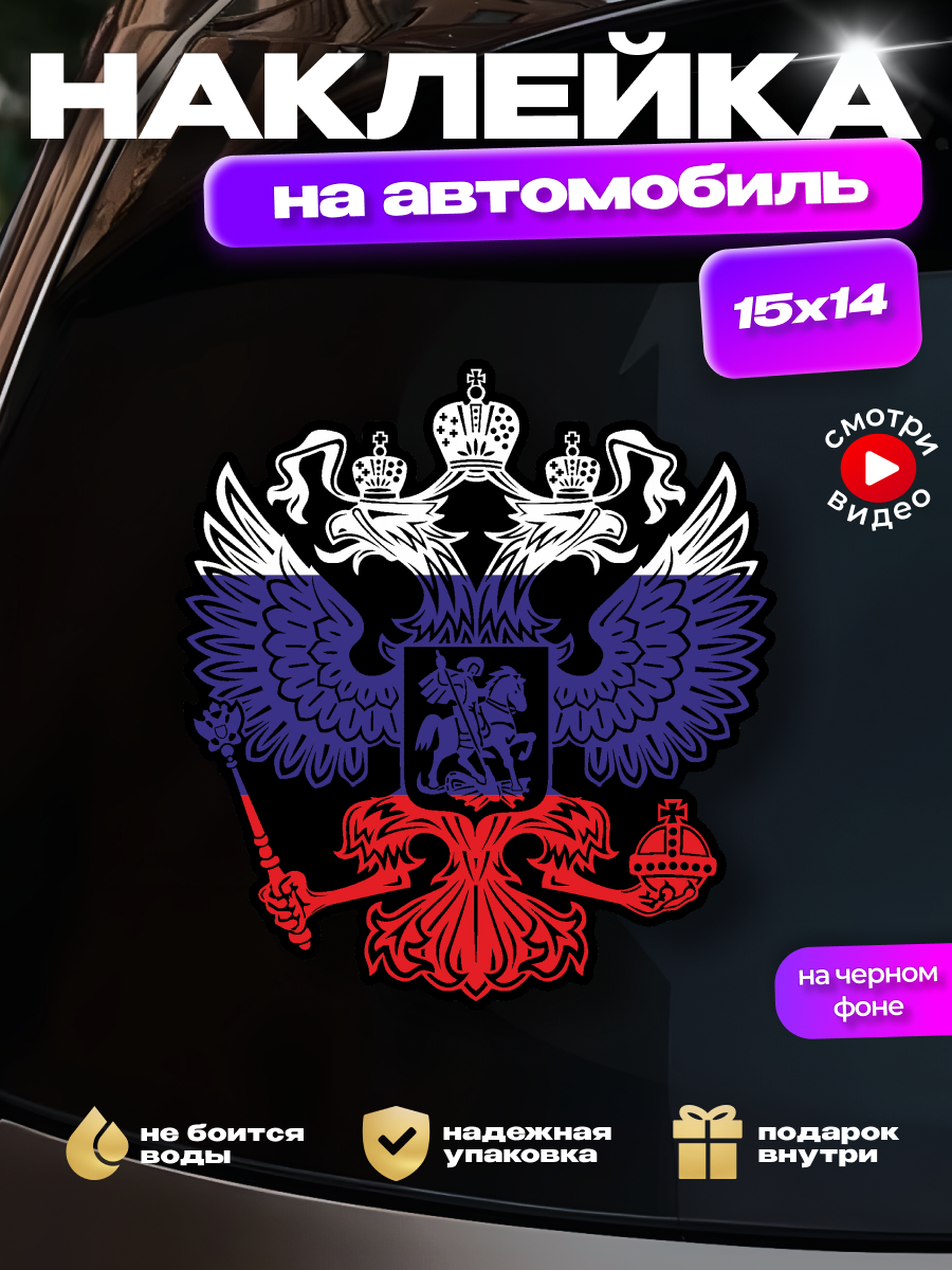 Наклейка на стекло авто "Герб России" (в цветах Российского флага на черном фоне)