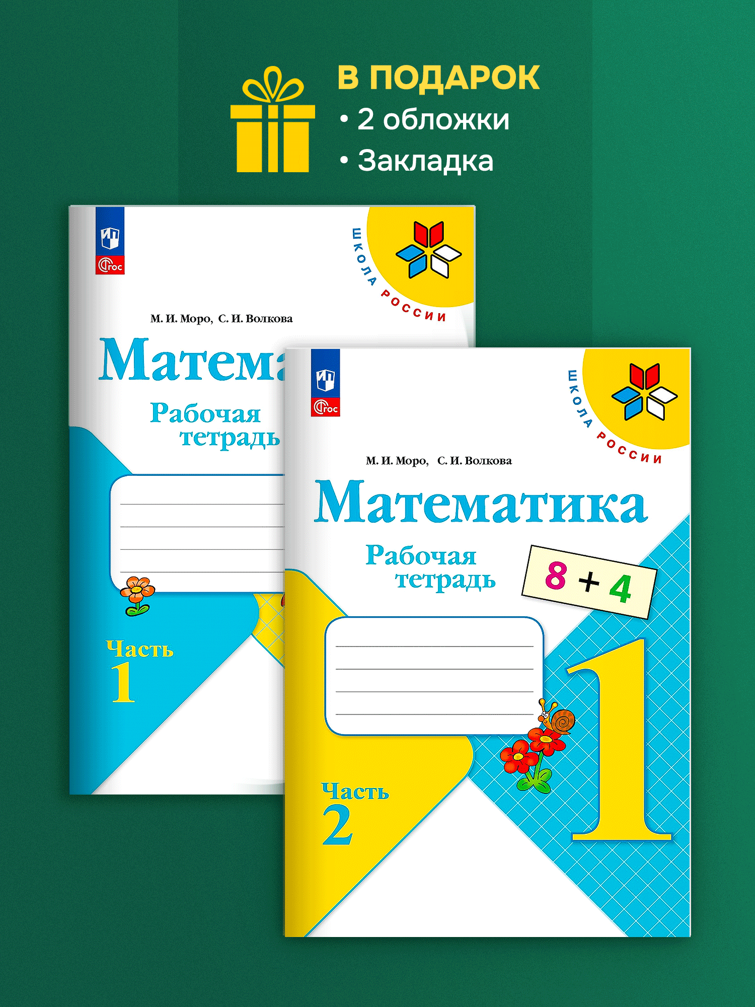 Моро М. И. Математика 1 класс Рабочая тетрадь в 2 частях ФП