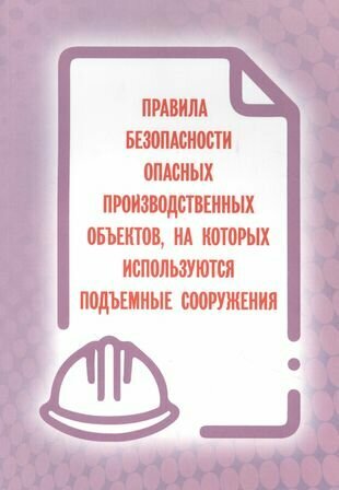 Правила безопасности опасных производственных объектов на которых используются подъемные сооружения - фото №1