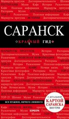 Саранск Путеводитель (+карта) (мКрГид) Кульков