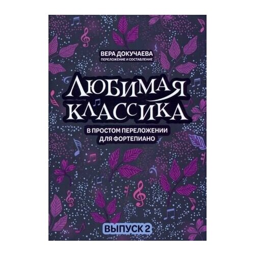 докучаева вера владимировна любимая классика в простом переложении для фортепиано выпуск 2 Любимая классика: в простом переложении для фортепиано: Выпуск 2