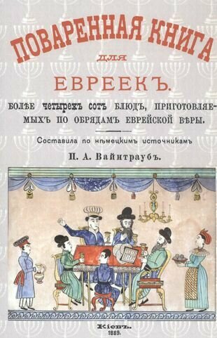 Поваренная книга для евреек (Вайнтрауб П. (сост.)) - фото №1