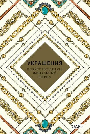 Украшения. Искусство делать финальный штрих - фото №1